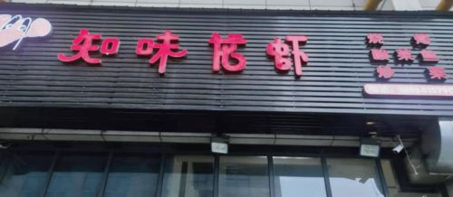 曝光！春江街道餐飲服務食品安全第一期紅黑榜出爐